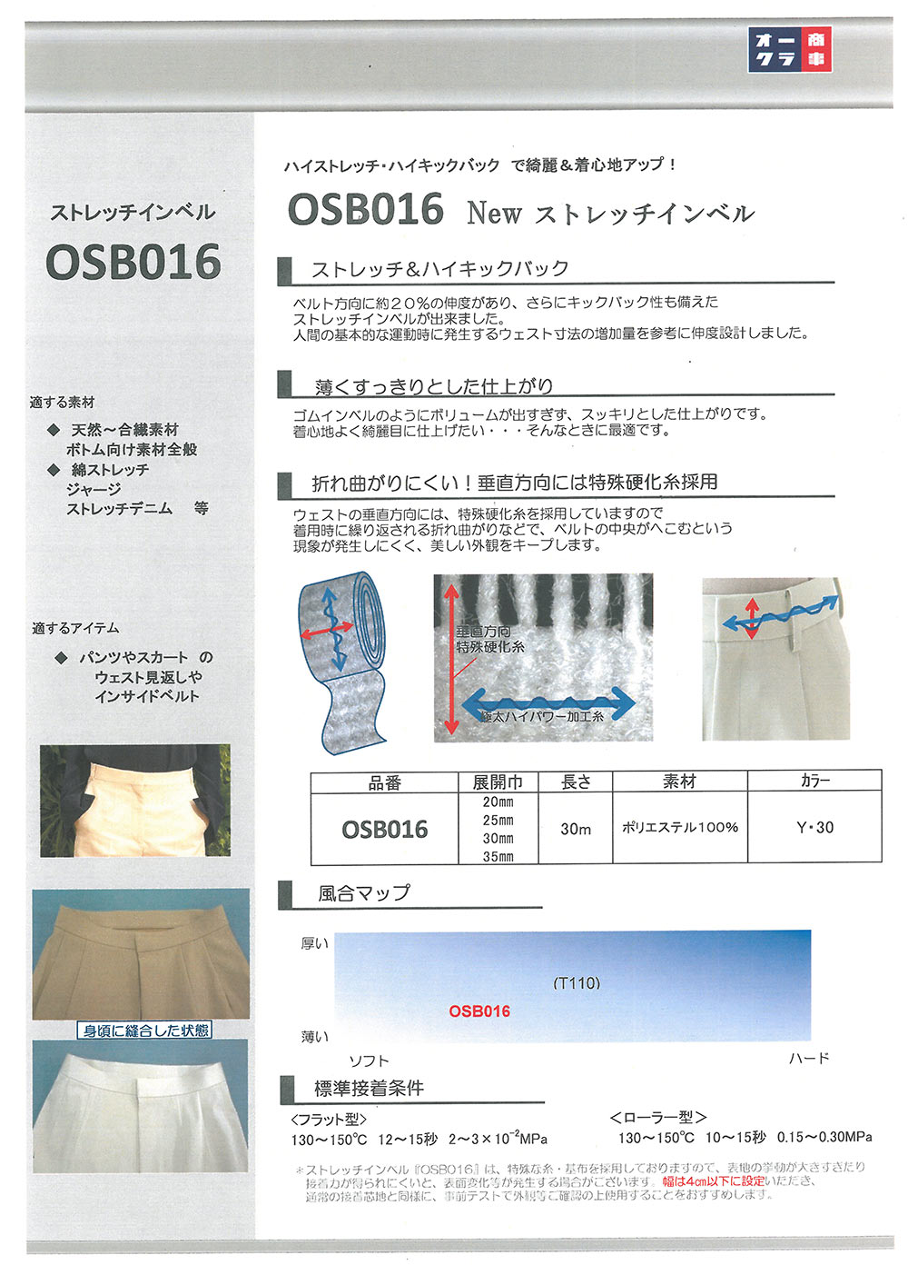 OSB016 Fodera Fusibile Stretch Invel [outlet][Interfodera] Nittobo