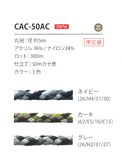 CAC-50AC Cordone Mimetico 5MM[Cavo A Nastro] Cordon