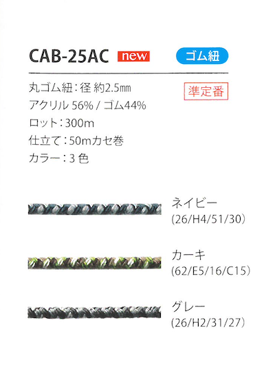 CAB-25AC Cavo Elastico Mimetico Da 2,5 Mm[Banda Elastica] Cordon
