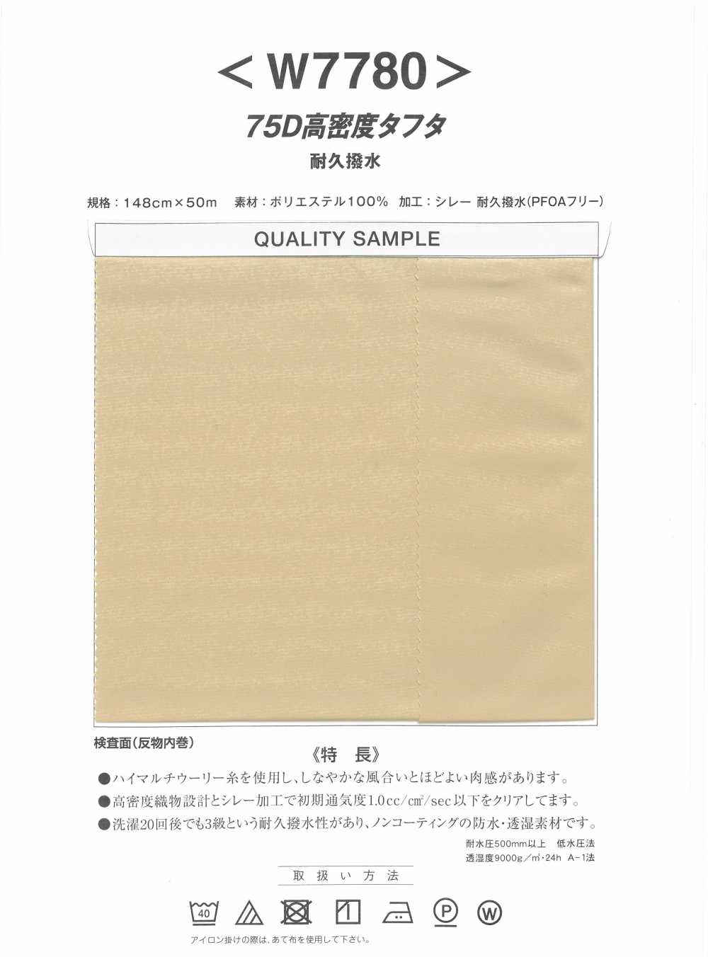 W7780 Taffettà Ad Alta Densità 75D[Tessile / Tessuto] Nishiyama