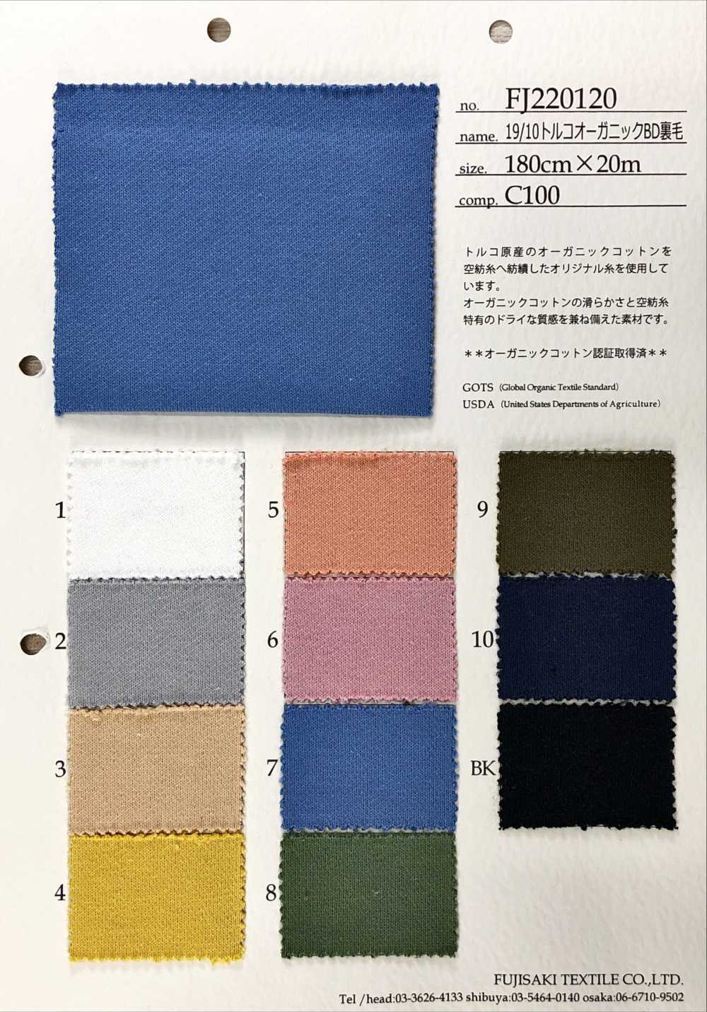 FJ220120 19/10 Pile BD Biologico Turco[Tessile / Tessuto] Fujisaki Textile