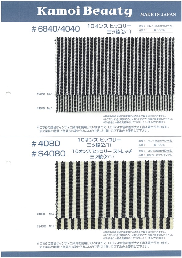S4080 10 Oz Hickory Stretch Triple Twill Weave (2/1)[Tessile / Tessuto] Kumoi Beauty (Chubu Velveteen Velluto A Coste)