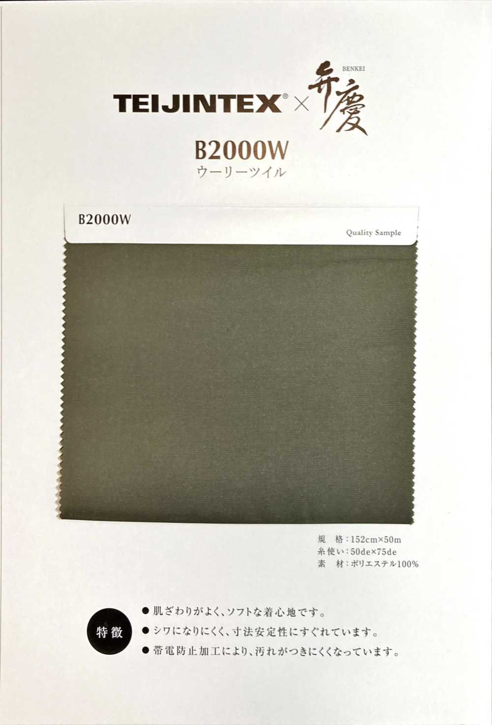 B2000W Fodera In Poliestere TEIJINTEX® X Benkei In Twill Lanoso[Liner] Teijin