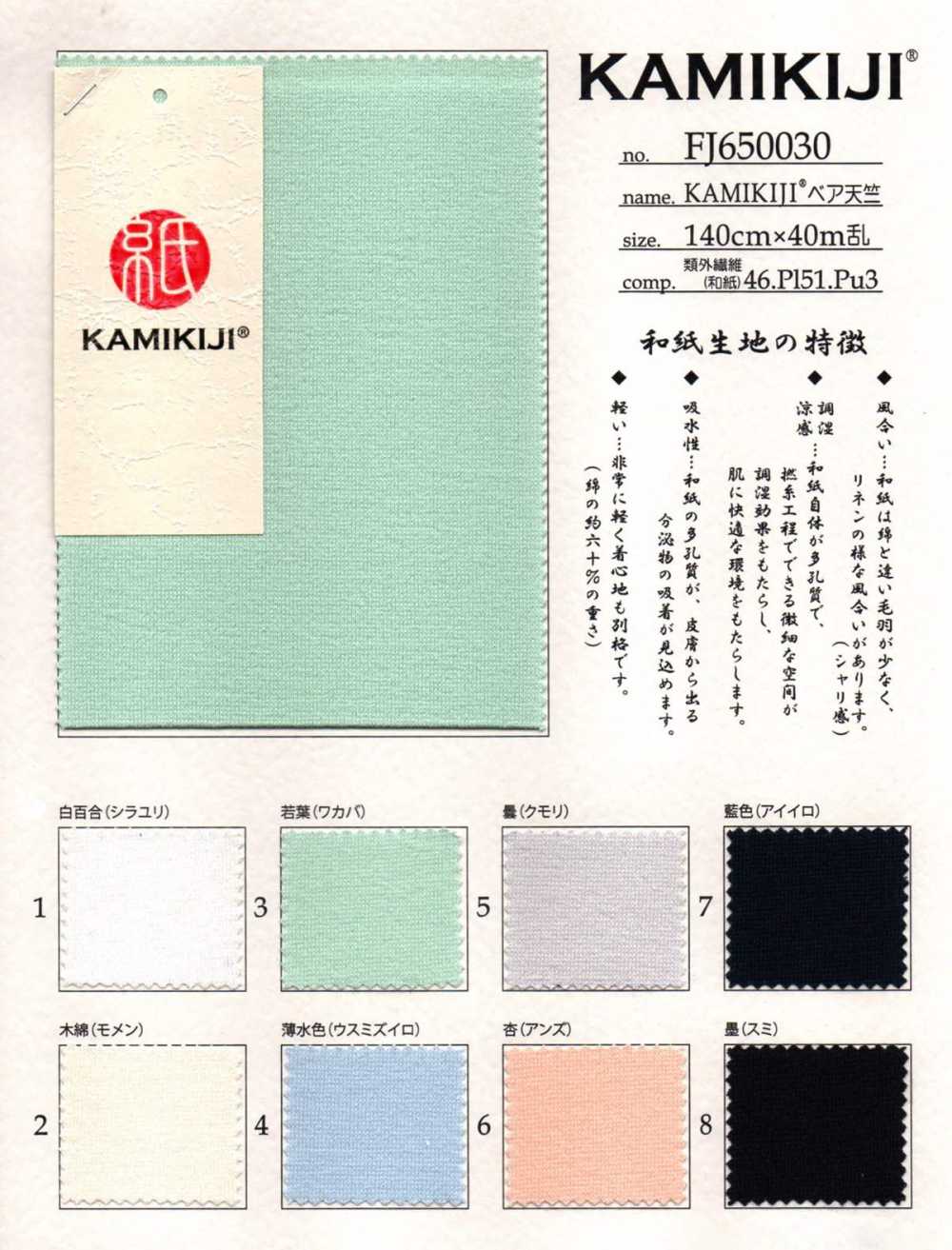 FJ650030 Maglia Nuda KAMIKIJI®[Tessile / Tessuto] Fujisaki Textile