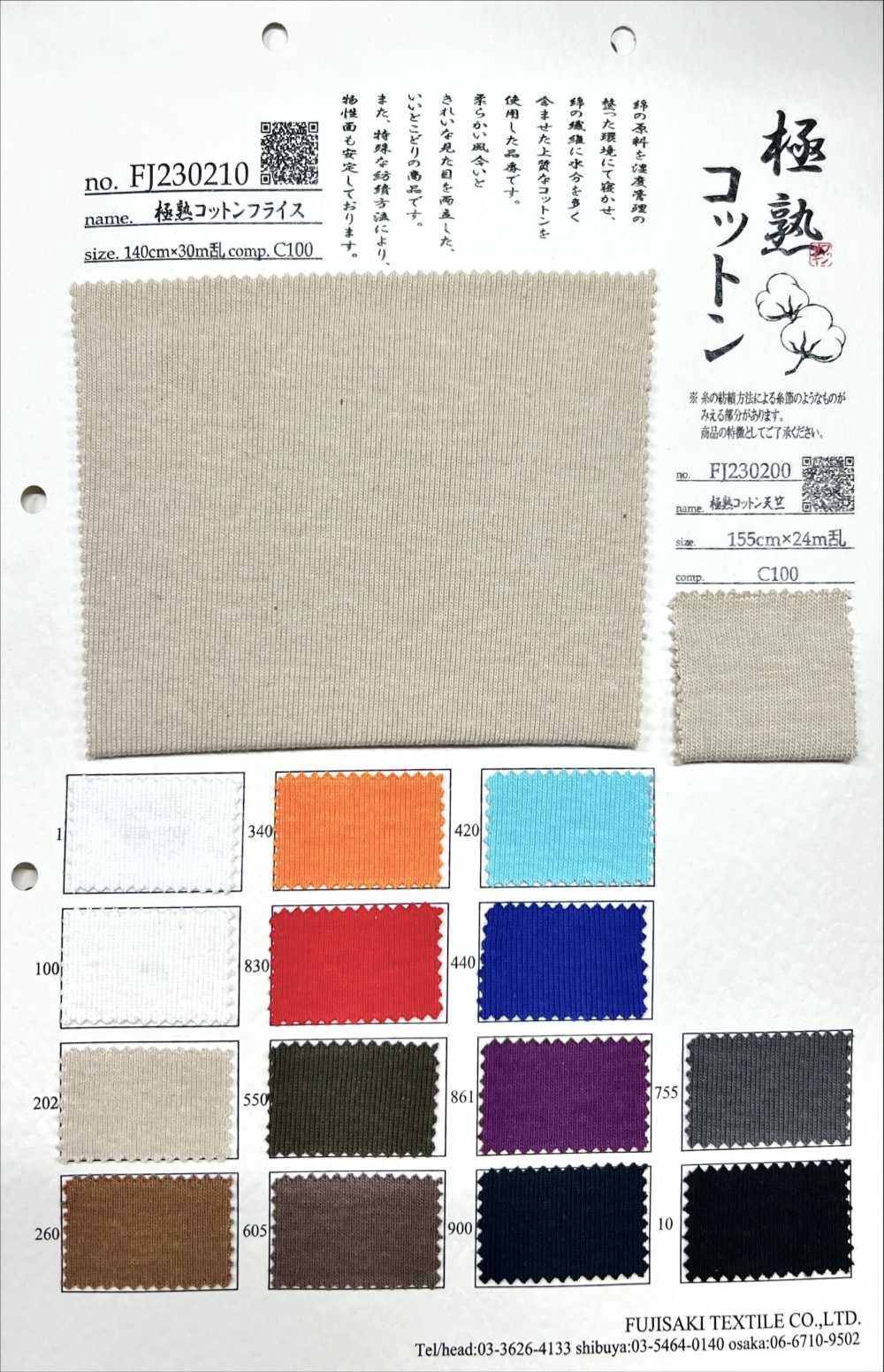 FJ230210 Costola Circolare In Cotone Estremamente Maturo[Tessile / Tessuto] Fujisaki Textile