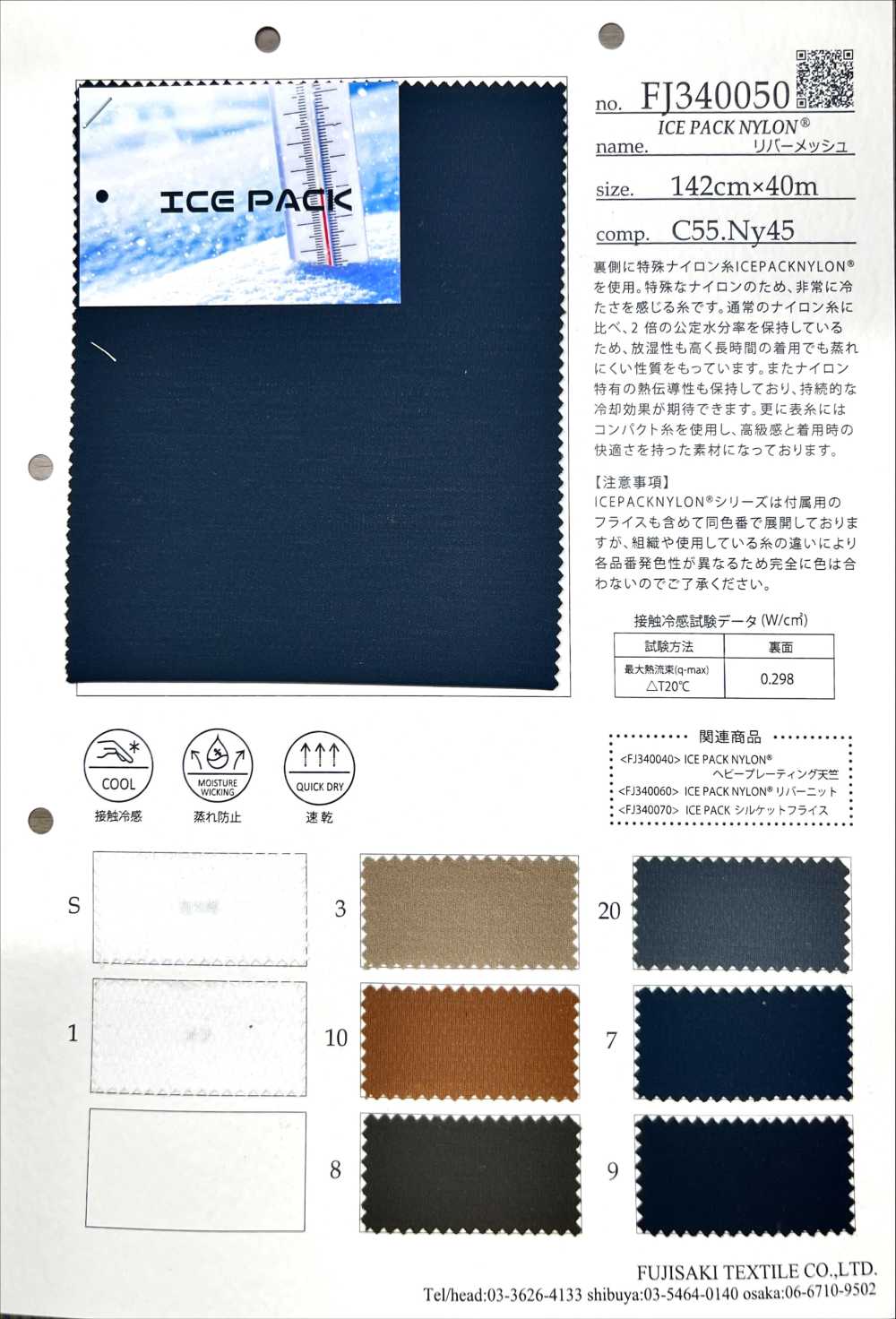 FJ340050 NYLON ICEPACK[Tessile / Tessuto] Fujisaki Textile