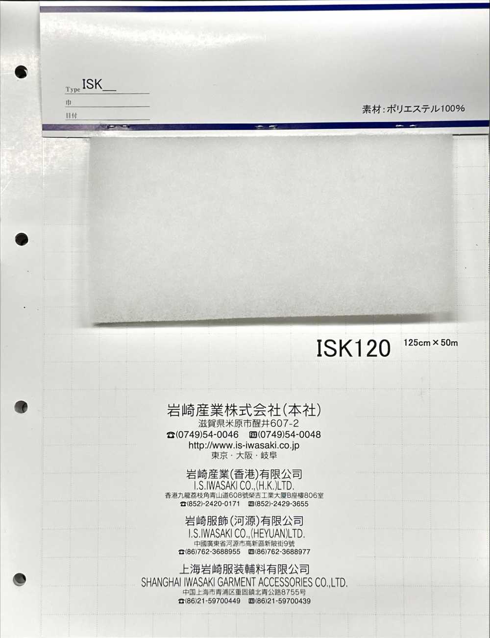 ISK120 ISK120 (Larghezza 125 Cm)[Interfodera] IWASAKI