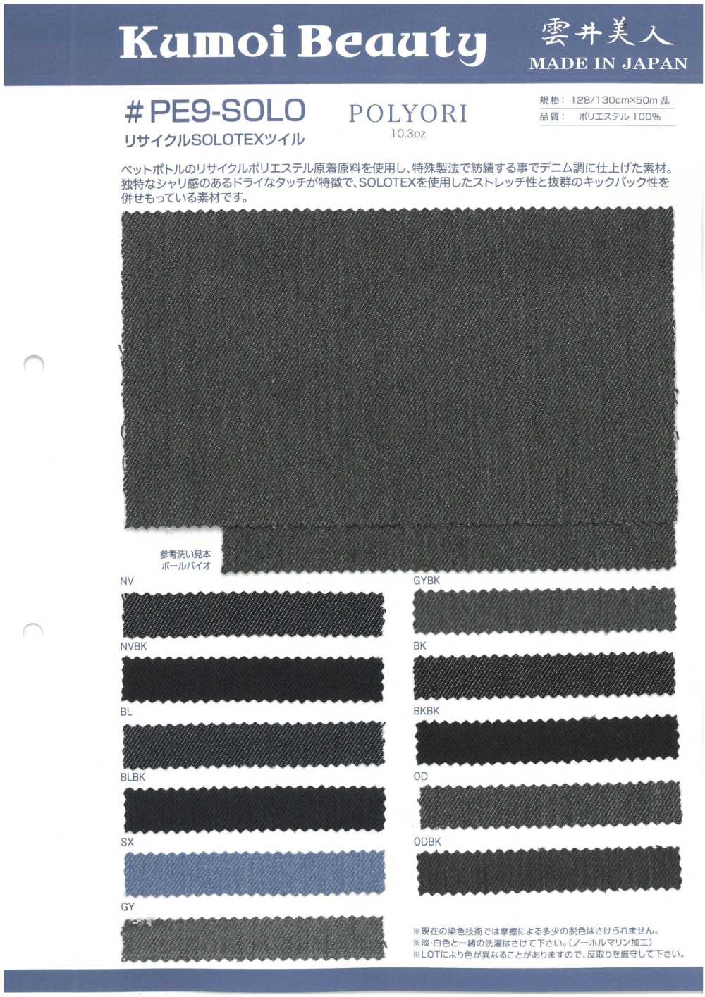 PE9-SOLO 10,3oz SOLO Twill Riciclato[Tessile / Tessuto] Kumoi Beauty