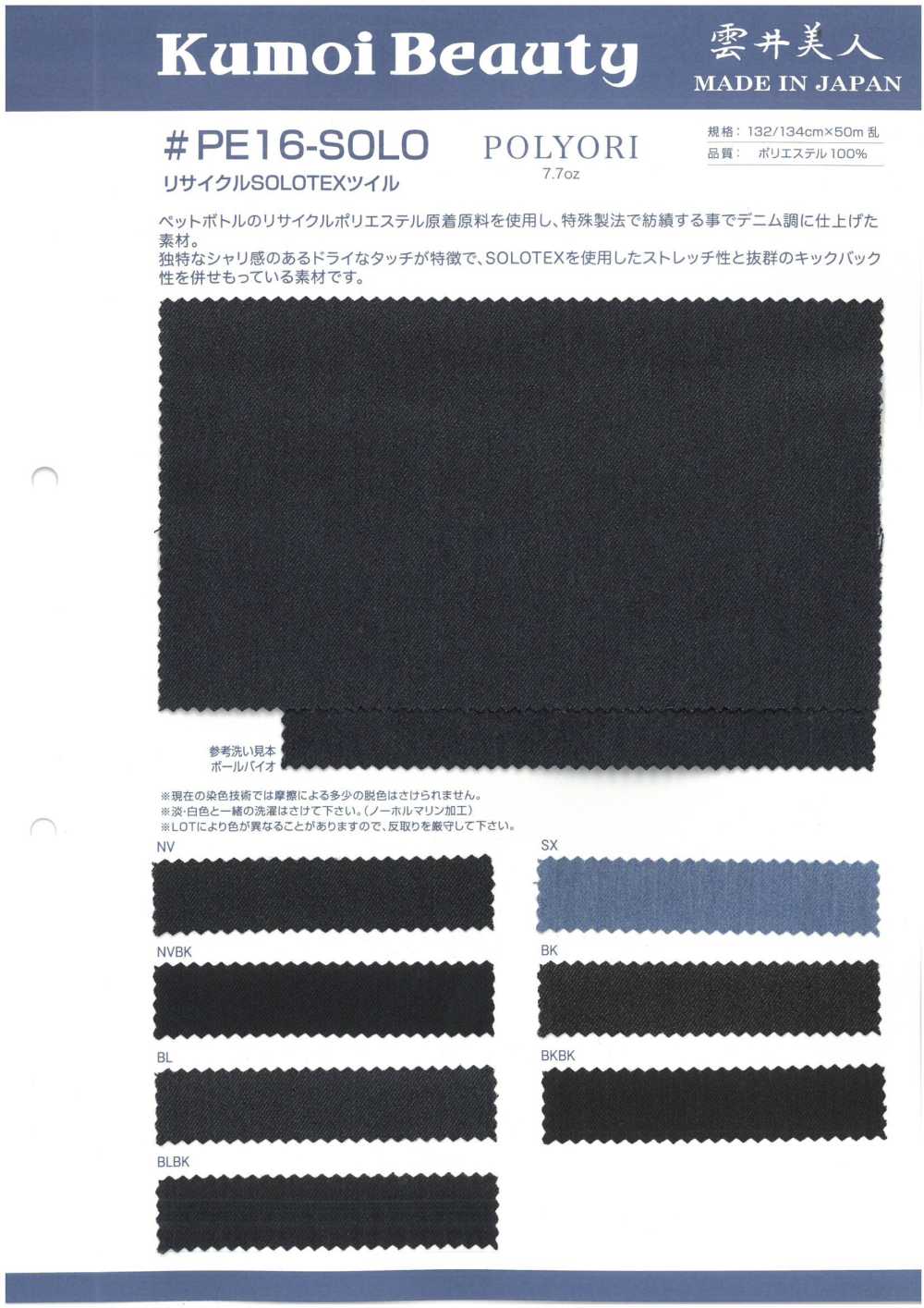 PE16-SOLO 7,7oz SOLOTEX Twill Riciclato[Tessile / Tessuto] Kumoi Beauty