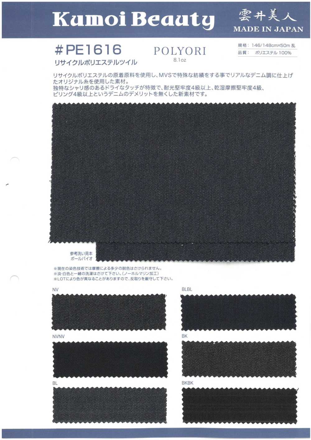 PE1616 8,1oz Twill Di Poliestere Riciclato[Tessile / Tessuto] Kumoi Beauty
