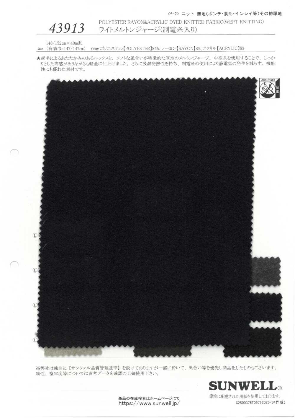 43913 Jersey Leggero Melton (Con Filato Antistatico)[Tessile / Tessuto] SUNWELL
