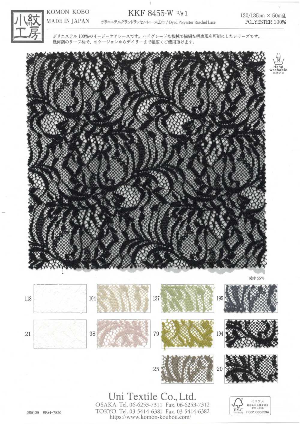 KKF8455-W-D1 Pizzo Raschel Grand In Poliestere, Larghezza Ampia[Tessile / Tessuto] Uni Textile(Komon Studio)