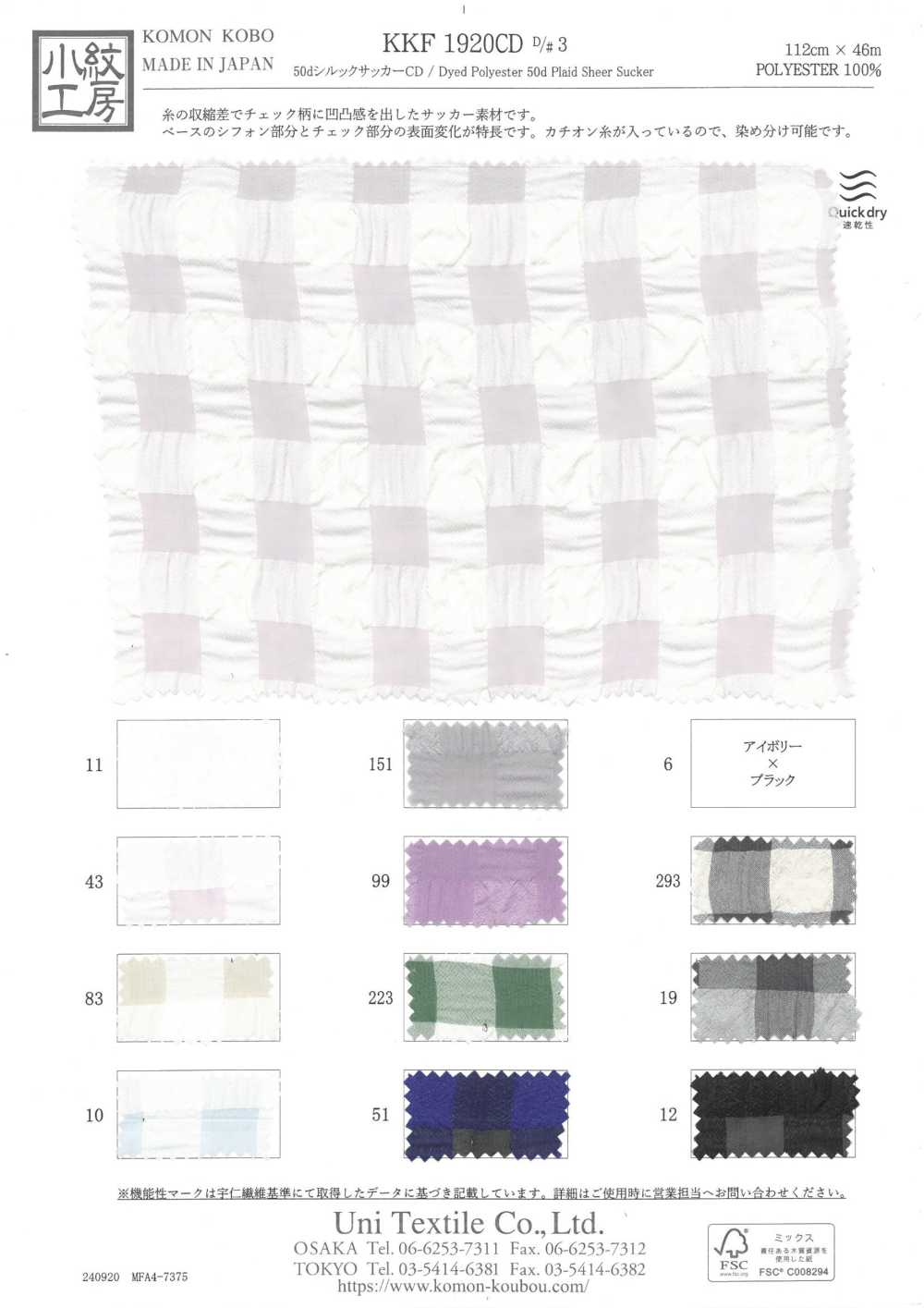 KKF1920CD-D3 CD In Seta Seersucker 50d[Tessile / Tessuto] Uni Textile(Komon Studio)