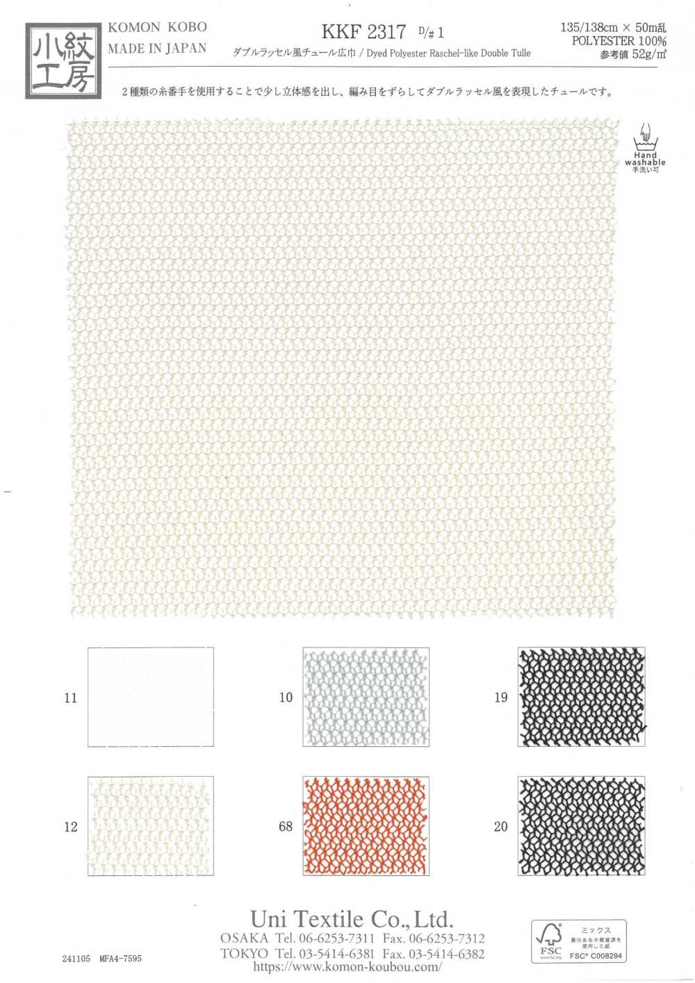 KKF2317-D1 Stile Raschel Doppio, Larghezza Ampia[Tessile / Tessuto] Uni Textile(Komon Studio)