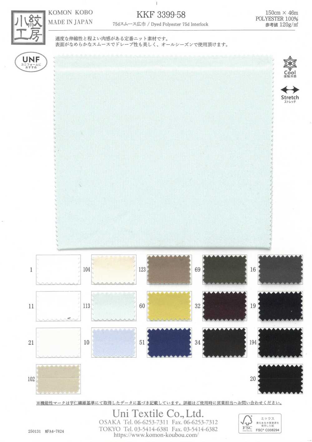 KKF3399-58 Maglia Circolare Interlock 75d A Larghezza Larga[Tessile / Tessuto] Uni Textile(Komon Studio)