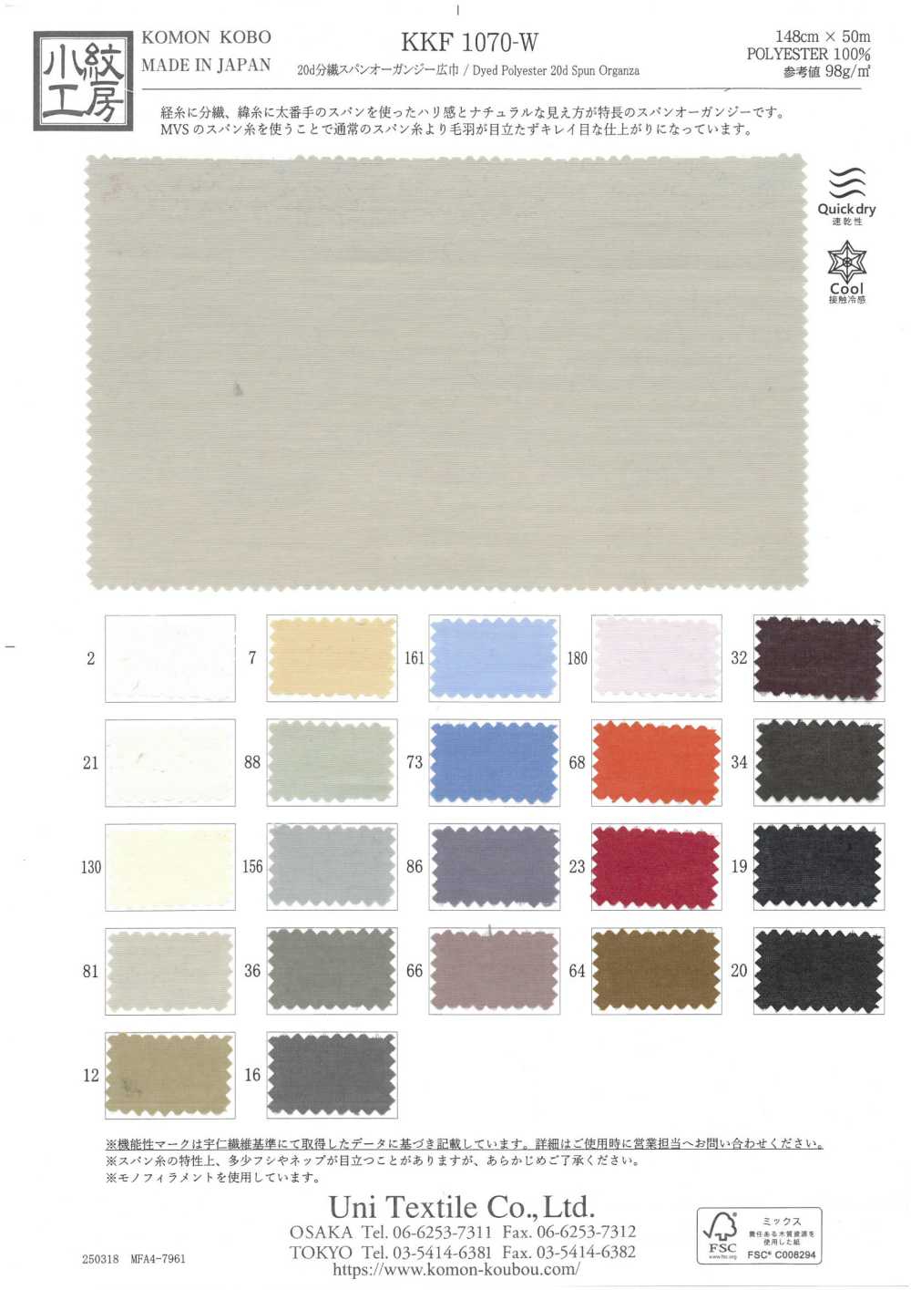 KKF1070-W Organza Filata Divisa 20d, Ampia Larghezza[Tessile / Tessuto] Uni Textile(Komon Studio)