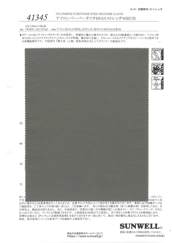 41345 Nylon Carta Taffetà Elasticizzato 4WAY WR (C0)[Tessile / Tessuto] SUNWELL