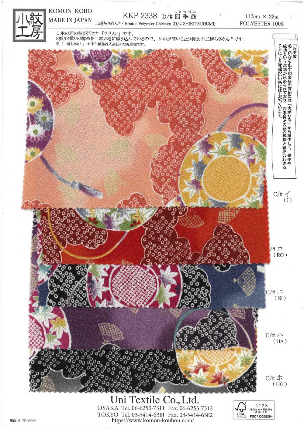 KKP2338-D-SIKITUZUMI Futago Chirimen Shiki Tamburo[Tessile / Tessuto] Uni Textile(Komon Studio)