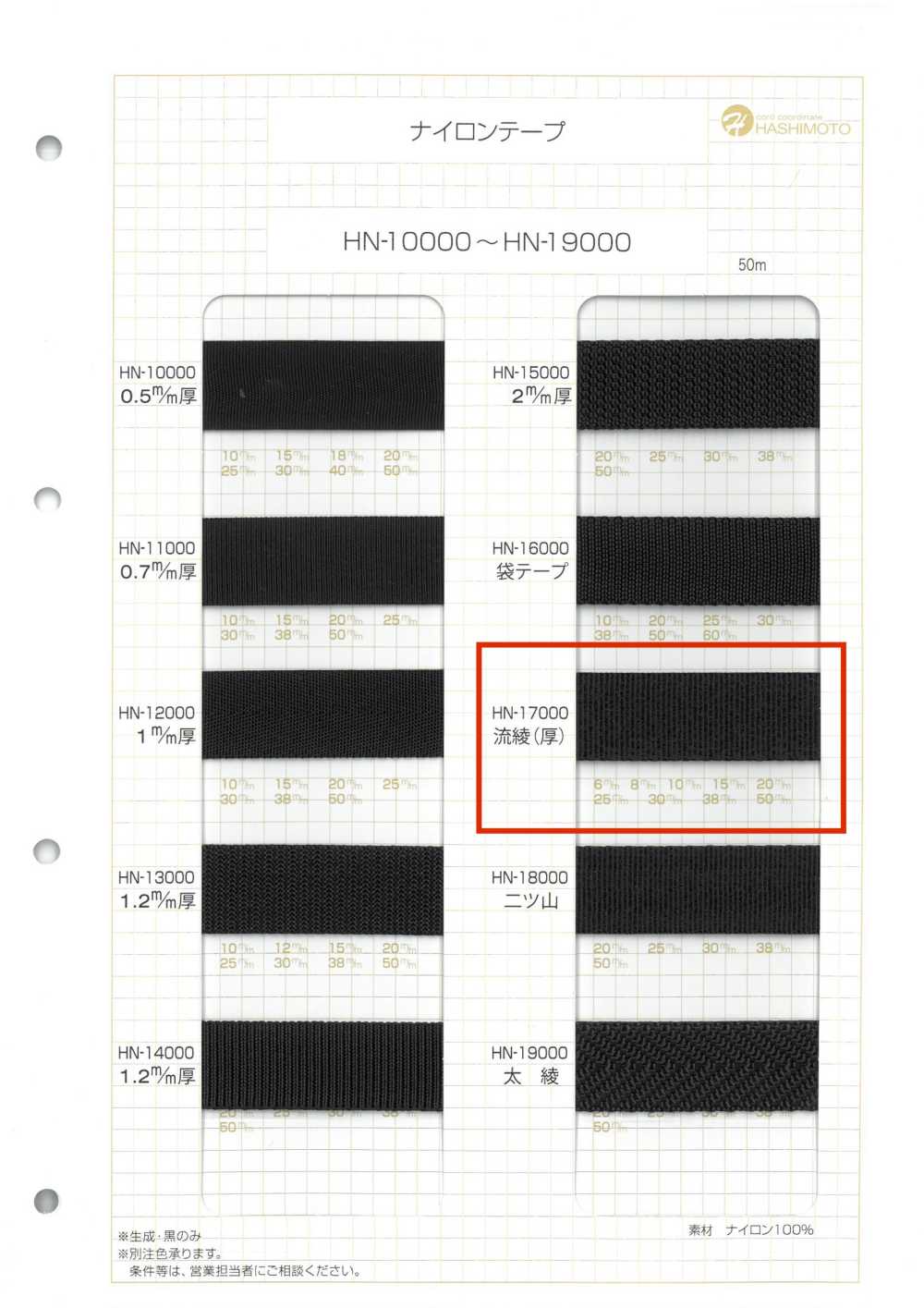 HN-17000 Nastro Di Nylon, Trama A Saia Fluida (Spessa)[Cavo A Nastro] Nessun Nome
