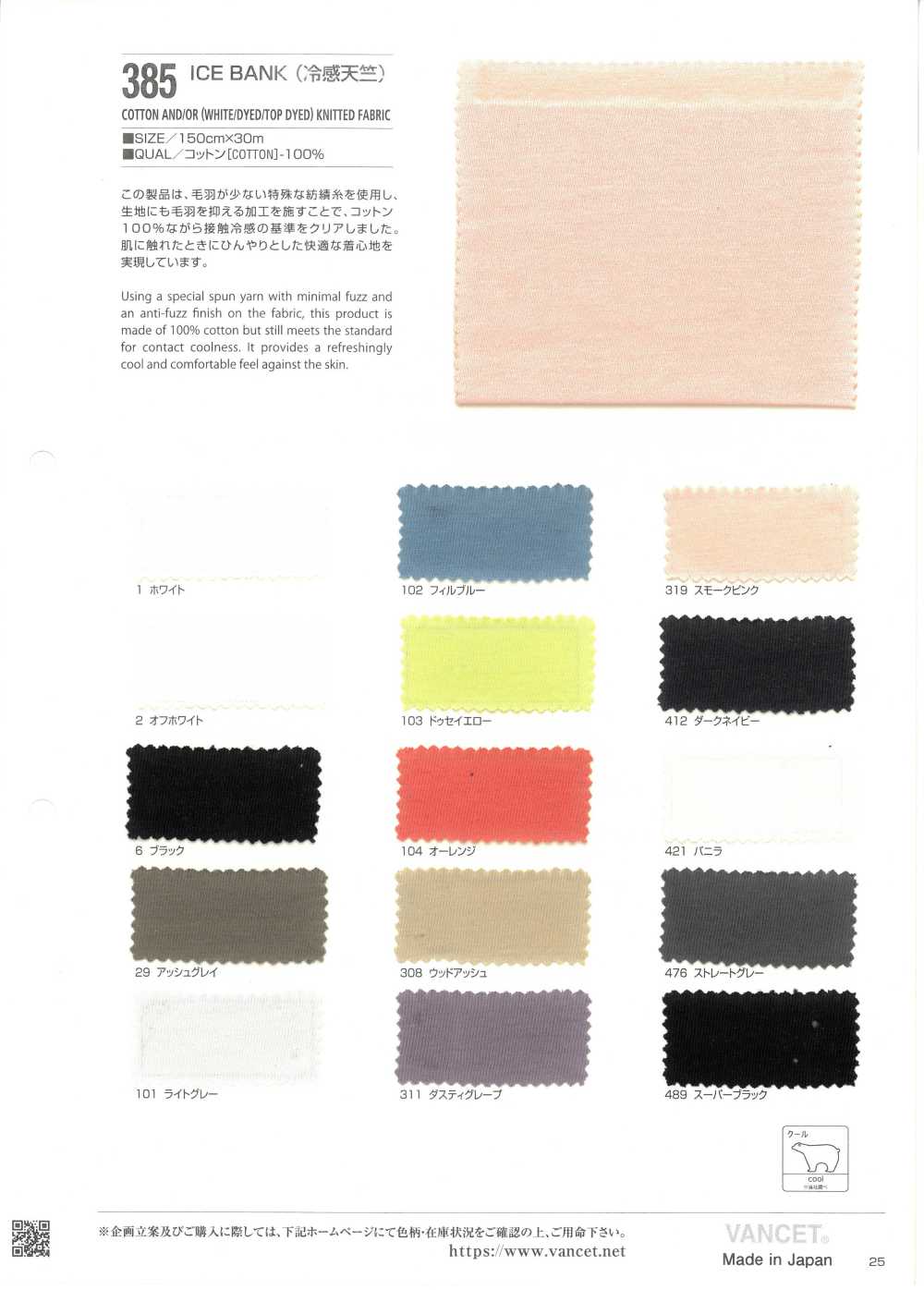 385 Maglia Rinfrescante ICE BANK[Tessile / Tessuto] VANCET