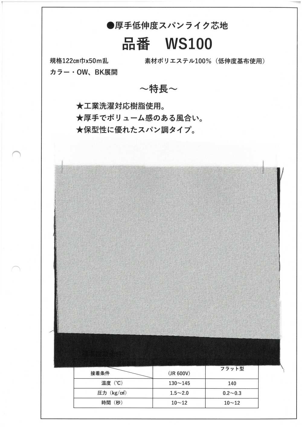 WS100 Interfodera Spessa, Poco Elastica, Simile A Un Filato