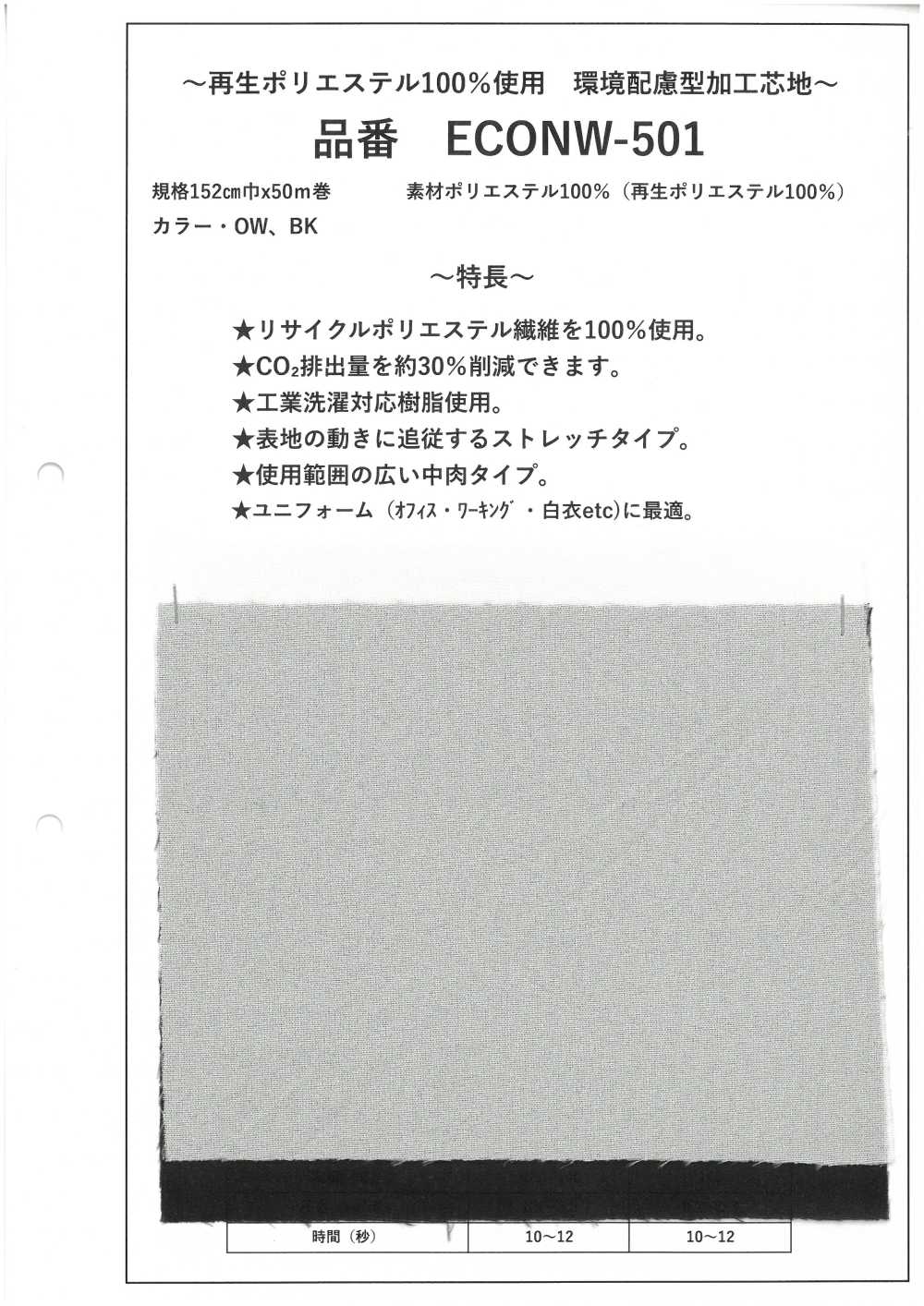 ECONW-501 Interfodera Lavorata In Poliestere Riciclato Al 100%