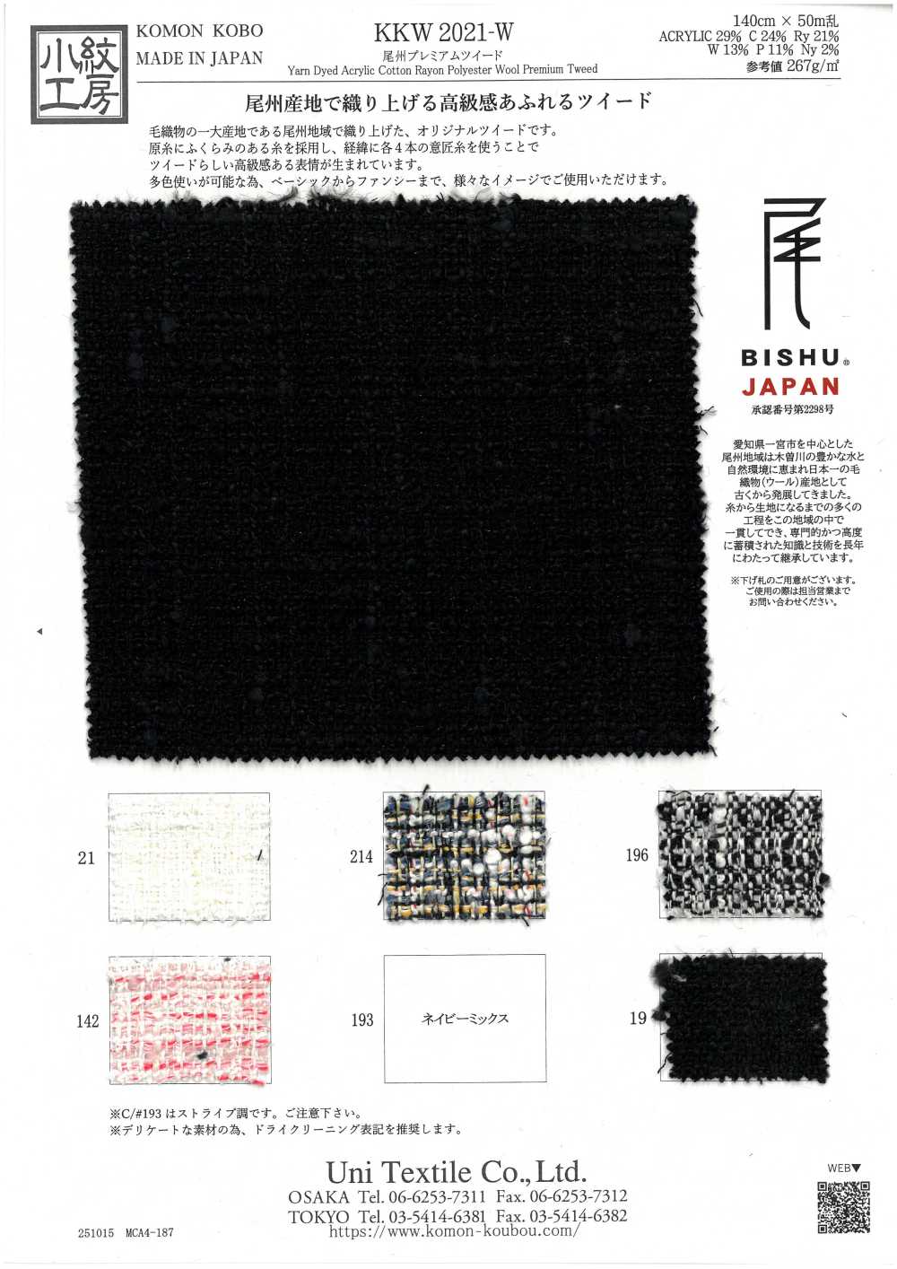 KKW2021-W Bishu Premium Tweed[Tessile / Tessuto] Uni Textile(Komon Studio)