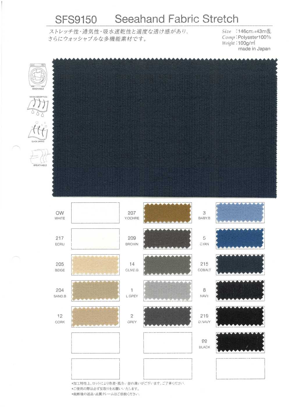 SFS9150 シーハンド ファブリック ストレッチ[Tessile / Tessuto] Takato