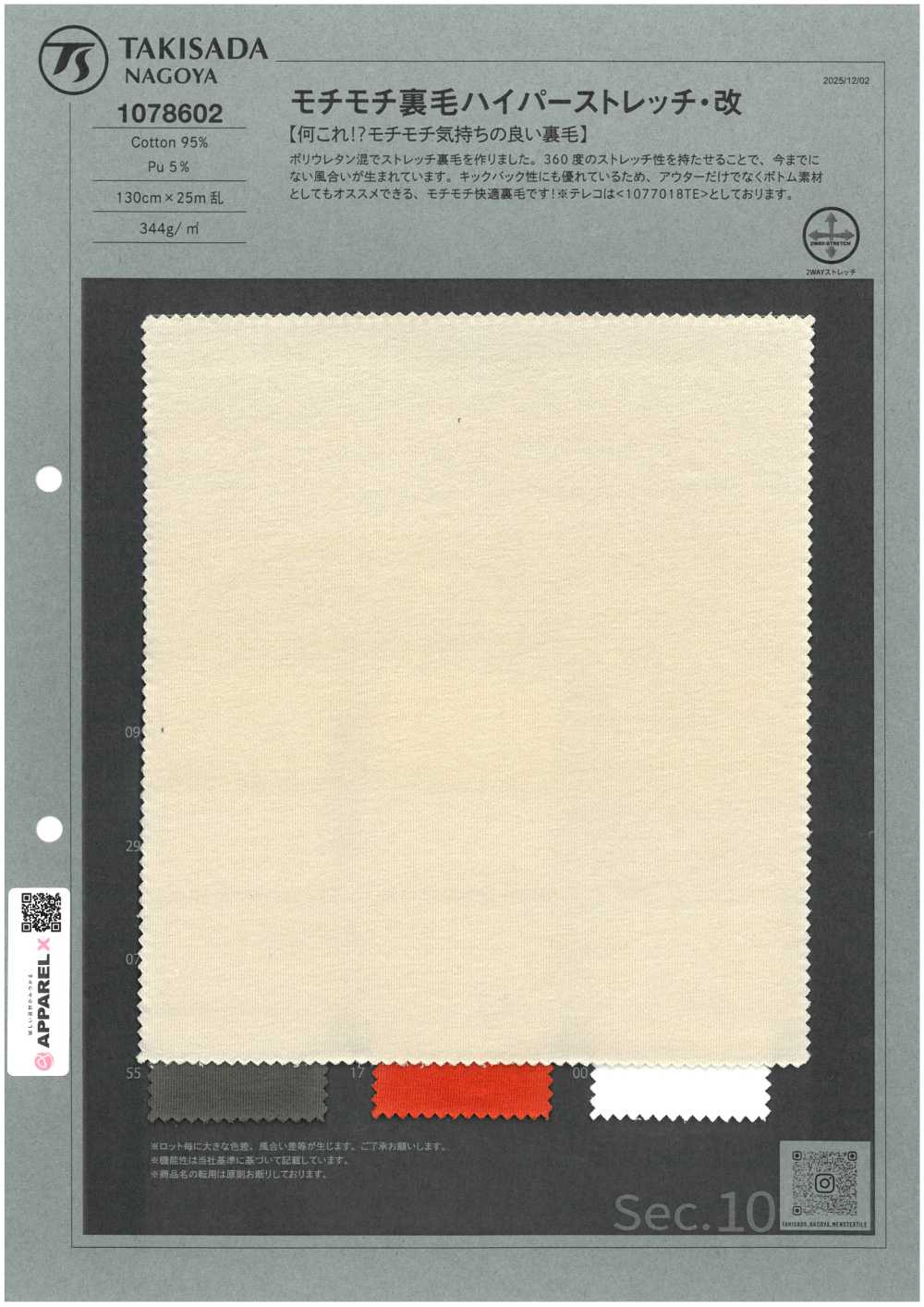 1078602 Pile Chewy Hyper Stretch (Modificato)[Tessile / Tessuto] TAKISADA NAGOYA