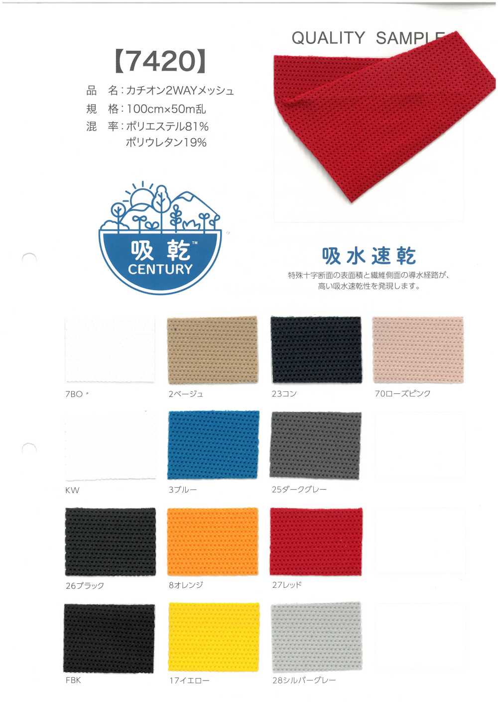 7420 Rete Cationica 2WAY[Tessile / Tessuto]