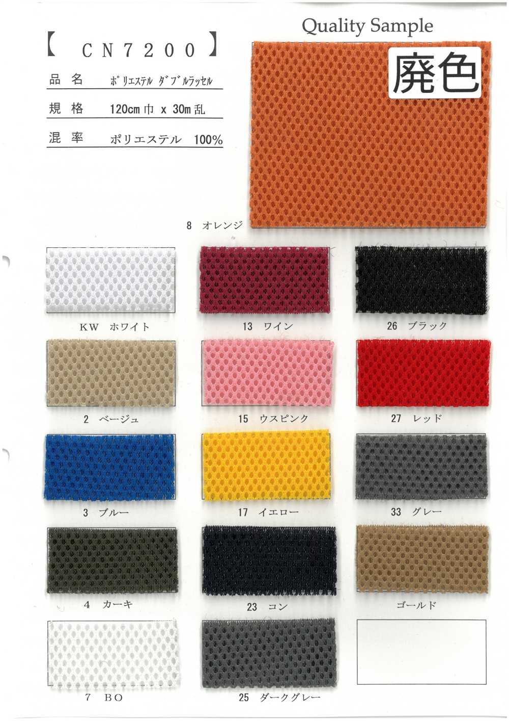 CN7200 Doppio Raschel In Poliestere[Tessile / Tessuto]