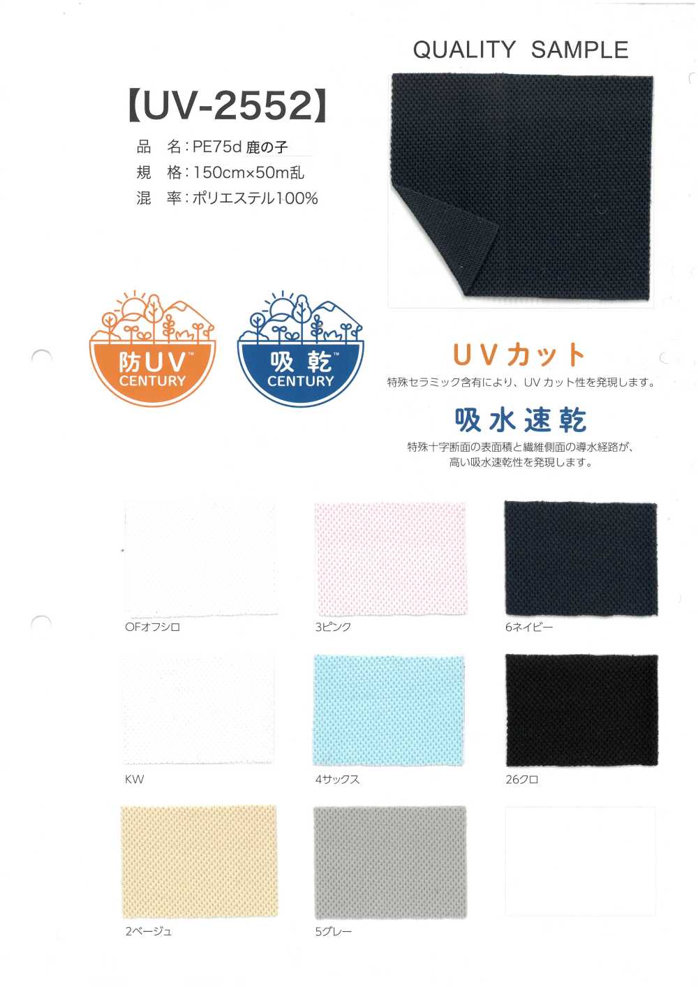 UV-2552 PE 75d Punto Muschio[Tessile / Tessuto]