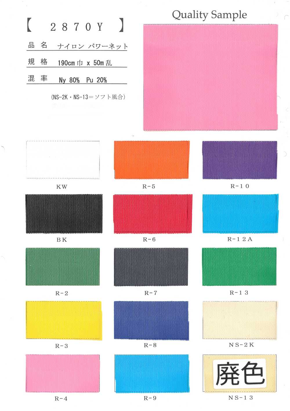 2870Y Rete Di Nylon Power[Tessile / Tessuto]