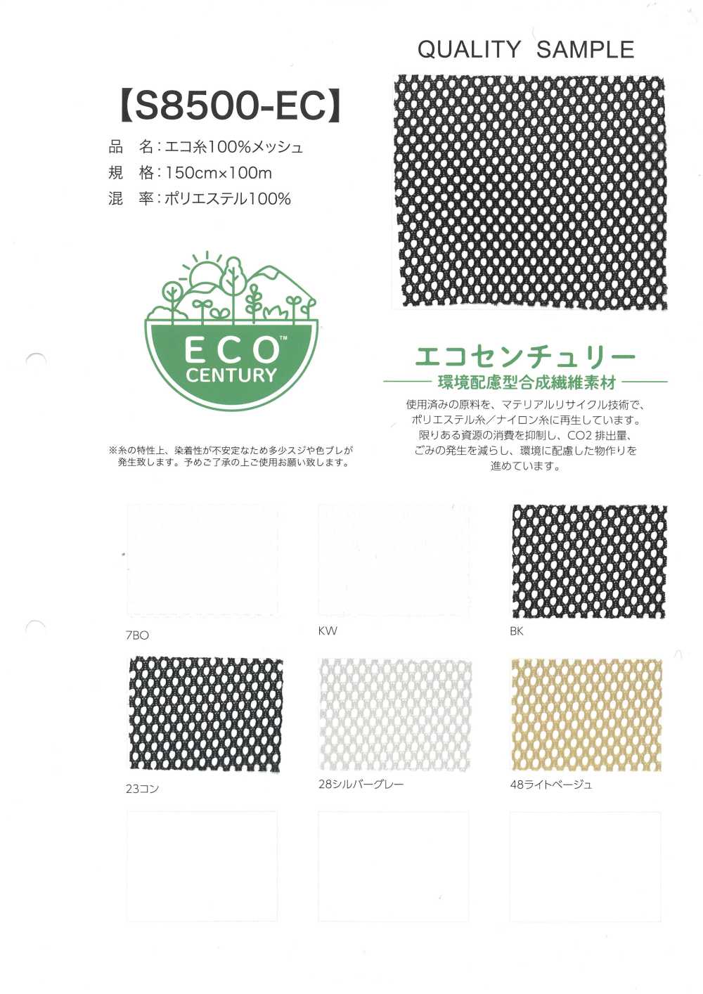 S8500-EC Rete In Filo 100% Ecologico[Tessile / Tessuto]