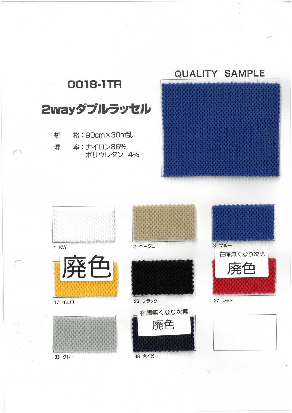 0018-1TR Raschel Doppio A Due Vie[Tessile / Tessuto]