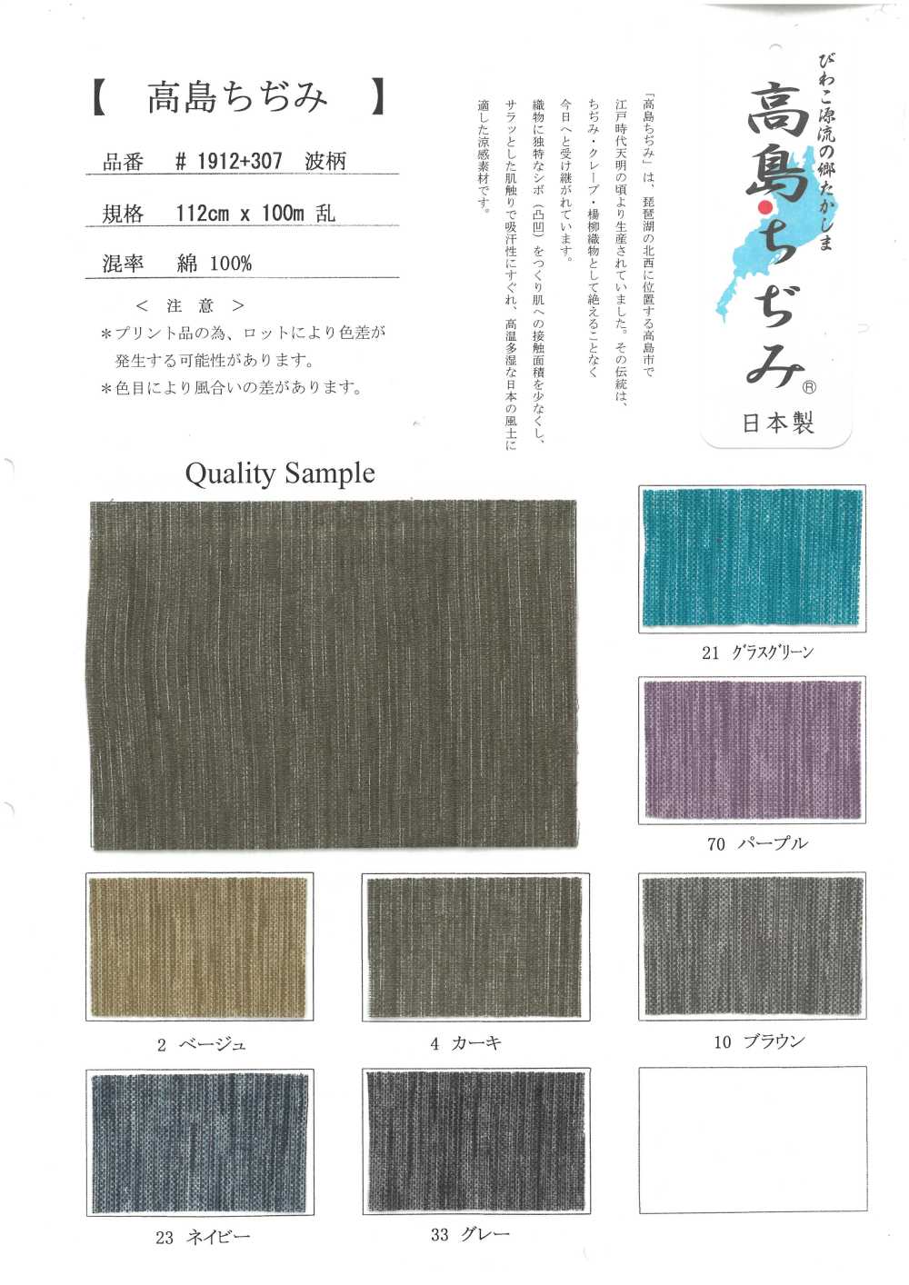 1912-307 Takashima Chijimi[Tessile / Tessuto]