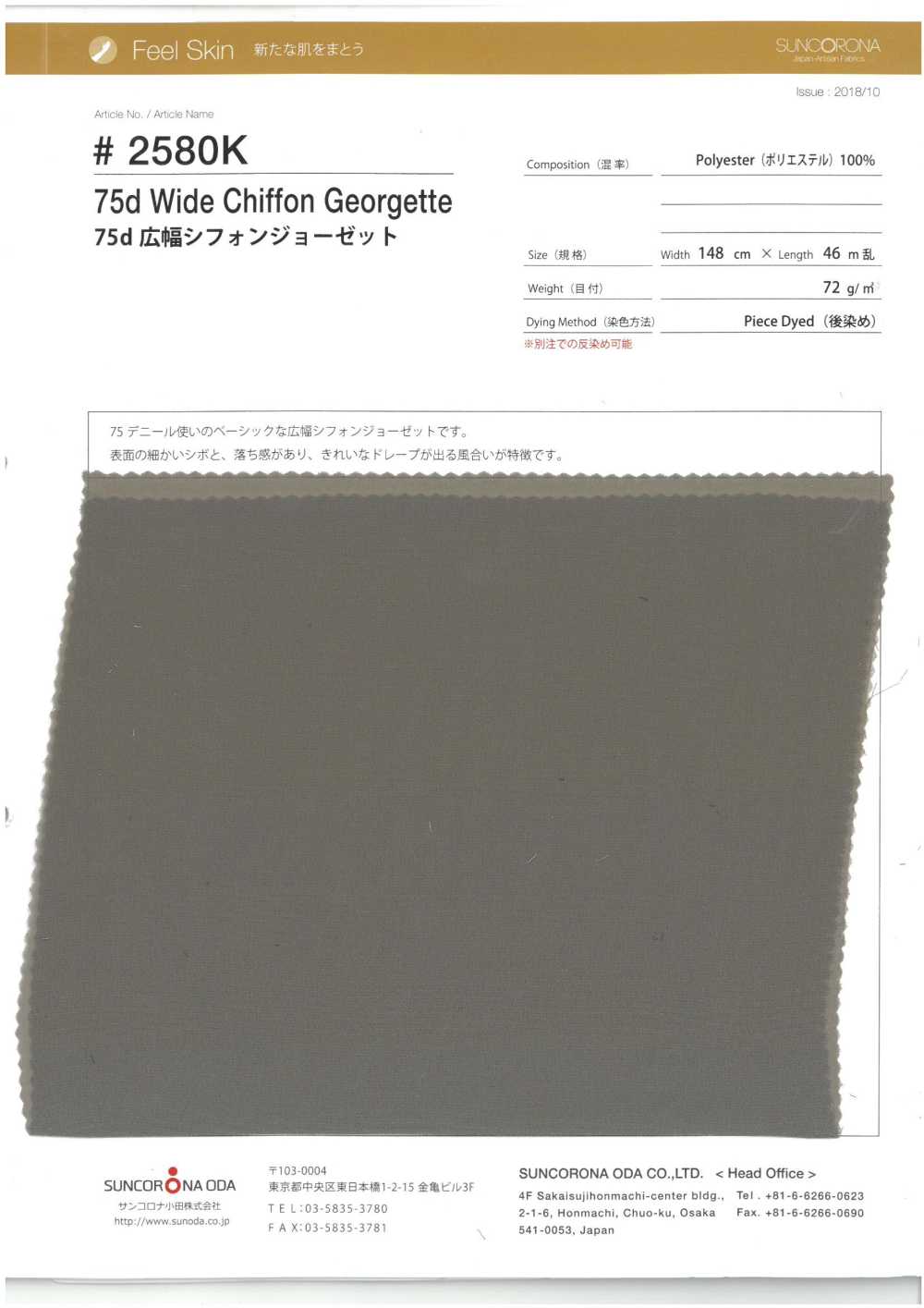 2580K-OUTLET Chiffon Georgette A Tutta Altezza 75D[Tessile / Tessuto] Suncorona Oda