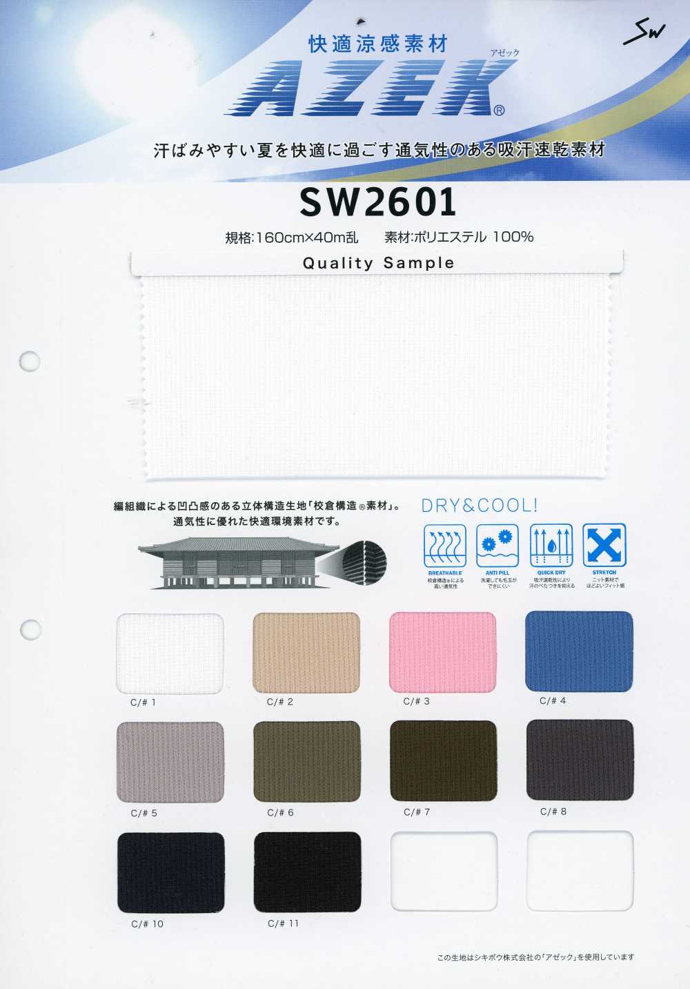 SW2601 Materiale rinfrescante confortevole Azeck®[Tessili / Tessuti] Sanwa Seni