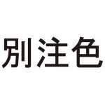 別注色