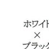 Bianco × Nero