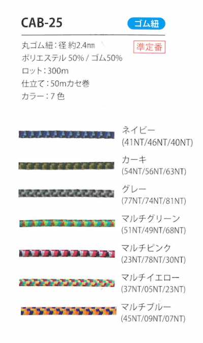 CAB-25 Cordino elastico mimetico 2.4MM
