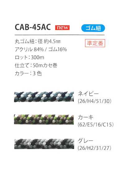 CAB-45AC Cordino elastico mimetico 4,5 mm