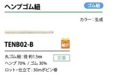TENB02-B ヘンプゴム紐 1.5MM