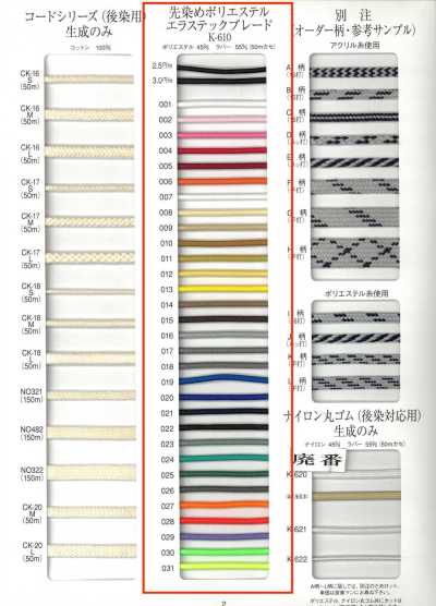 K-610 Treccia elastica in poliestere tinto in filo